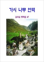 가시나무 언덕 -
