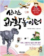 신나는 과학 놀이터 -