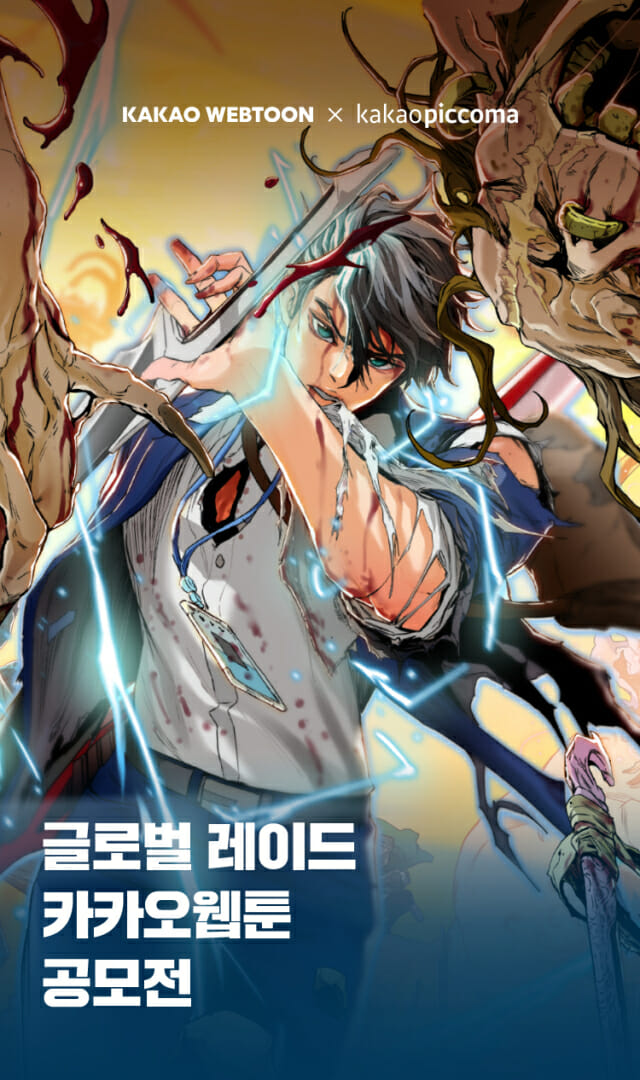 글로벌 카카오웹툰 공모전.jpg