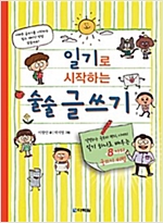 일기로 시작하는 술술 글쓰기 -