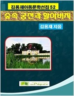 숲속궁전과 할아버지 -