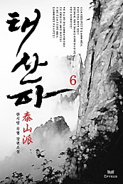 태산파 [단행본]