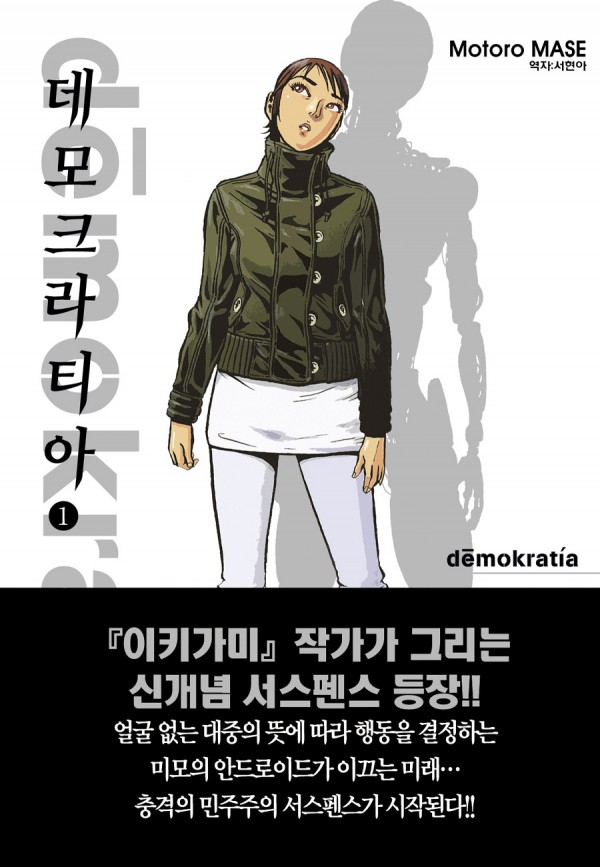 demokratia 01 [500자 리뷰] 『데모크라티아』 1,2