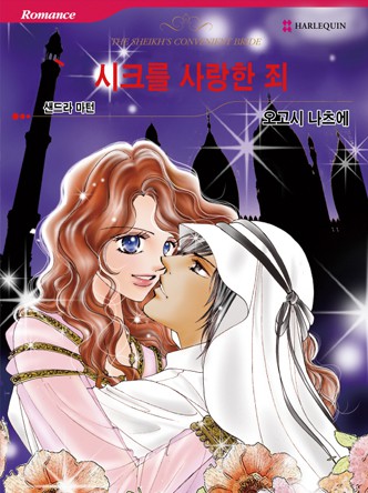 [할리퀸]시크를 사랑한 죄