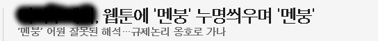 언론매체에서 등장한 '멘붕'의 웹툰 사냥, 그 시작과 끝
