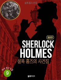 셜록 홈즈 전집 영문판 9 (The Case Book of Sherlock Holmes)