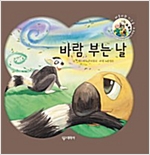 바람 부는 날_버틀비와 친구들 -