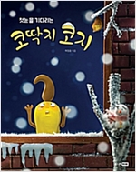 첫눈을 기다리는 코딱지 코지 -
