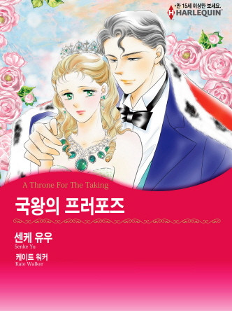 [할리퀸]국왕의 프러포즈