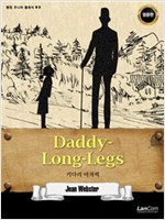 Daddy-Long-Legs 키다리 아저씨 - 랭컴 주니어 클래식 2