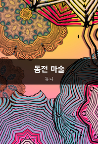 동전 마술