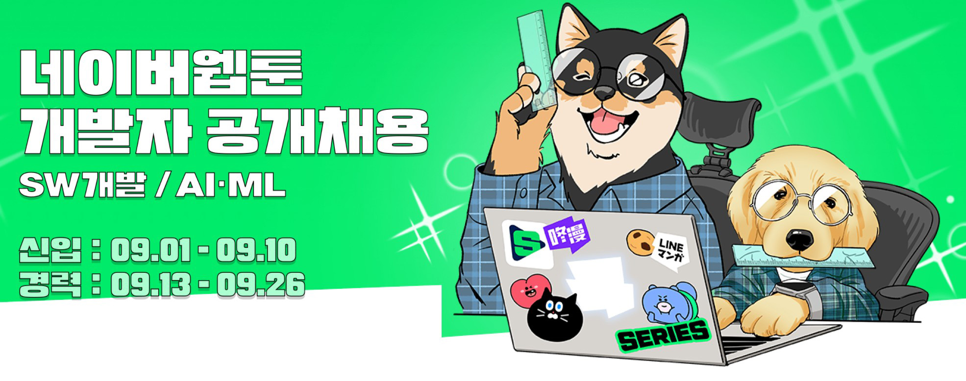 [네이버웹툰_이미지] 네이버웹툰, 개발자 부문 신입·경력 공채 이미지.jpg