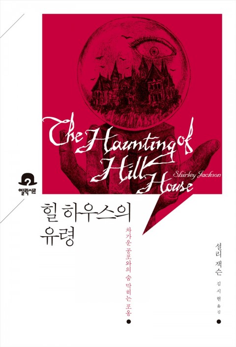 힐 하우스의 유령