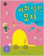 바퀴 달린 모자 -  - 출간 20주년 기념판, 제15회 한국어린이도서상 수상작, 중학교 국어교과서 수록도서
