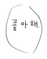 내맘대로 특집 - 고아라 작가 편 : 7. «작품 세계 탐구»