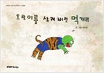 호랑이를 삼켜버린 먹개리 - 스토리디자인 어린이 작가 그림책 19