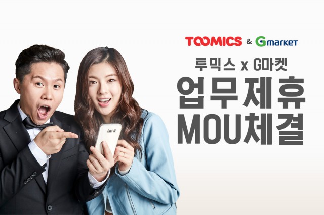 [투믹스] 이베이코리아와 MOU체결, G마켓 배달서 공동 프로모션 진행