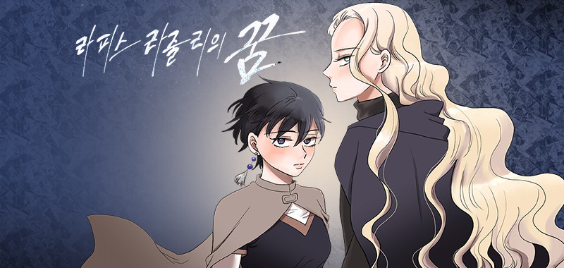라피스 라줄리의 꿈