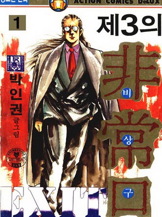 제3의비상구