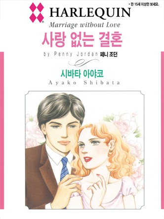 [할리퀸]사랑 없는 결혼