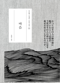 마음 -나쓰메 소세키 전집12
