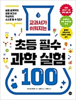 교과서가 쉬워지는 초등 필수 과학 실험 100 -  - 실험 설계부터 실험 보고서 작성까지 스스로 할 수 있다!