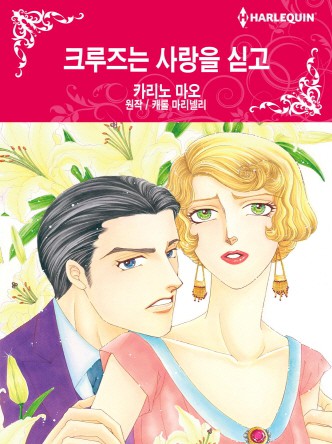 [할리퀸]크루즈는 사랑을 싣고