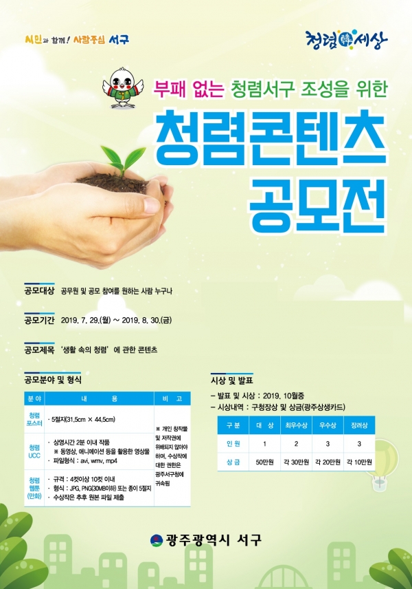청렴 콘텐츠 공모전 모습 포스터.(사진제공=광주광역시 서구)
