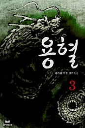 용혈 [단행본]
