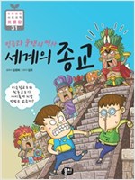 세계의 종교 : 슬람교도와 힌두교도가 사이좋게 지낼 방법은 없을까? -  - 믿음과 분쟁의 역사