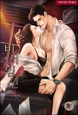 [세트] 비서 임신 (삽화본) (총2권/완결)