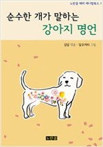 순수한 개가 말하는 강아지 명언 - 노란곰 해피 애니멀북스 1