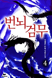 번뇌검무 [단행본]