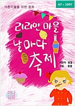 리리안 마을 날마다 축제 -