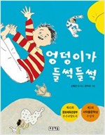 엉덩이가 들썩들썩 -  - 중학교 국어교과서 수록도서