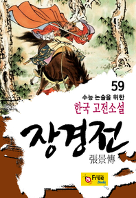 장경전 (수능 논술을 위한 한국 고전소설) 59