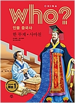 후 Who? 인물 중국사 한 무제 사마천 - 후 Who? 인물 중국사