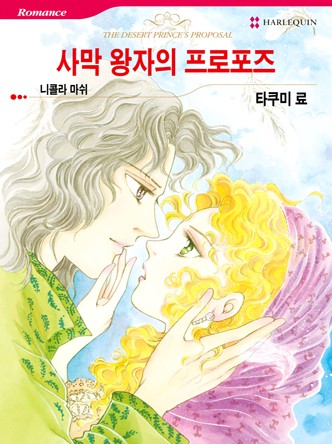 [할리퀸]사막 왕자의 프로포즈