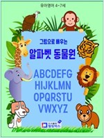 그림으로 배우는 알파벳 동물원 : 유아영어 -