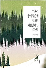 이순기  영어 학습에  필요한 기본단어 5(O~R) -