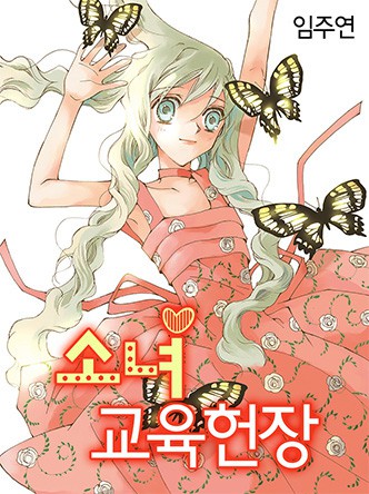 소녀 교육헌장
