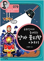 슈뢰딩거가 들려주는 양자물리학 이야기 (개정판) : 과학자가 들려주는 과학 이야기 079 - 과학자가 들려주는 과학 이야기 79
