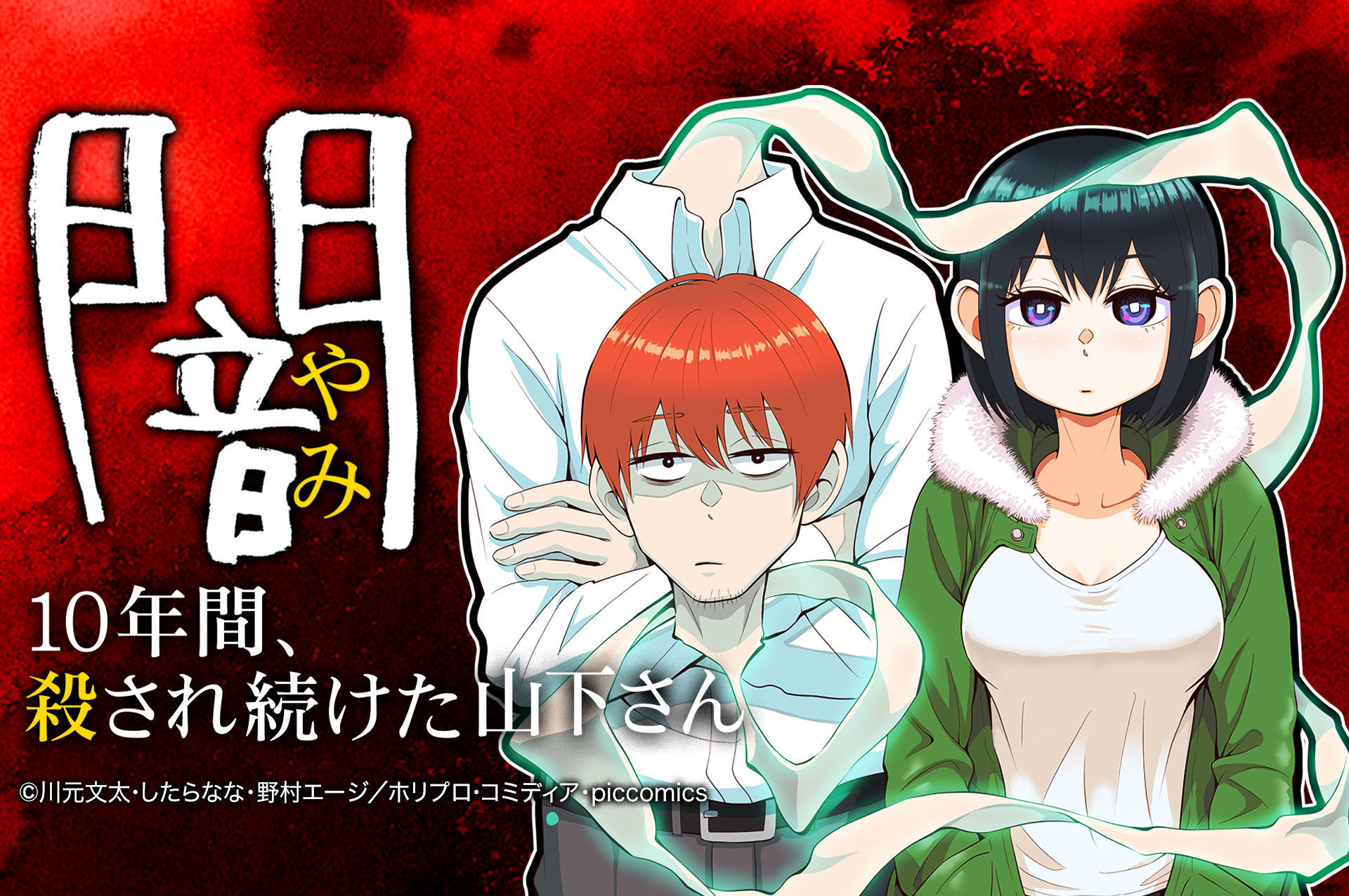 闇～10年間、殺され続けた山下さん～