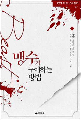맹수가 구애하는 방법