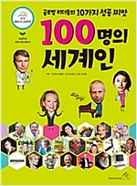 100명의 세계인 : 글로벌 리더들의 10가지 성공 씨앗 -