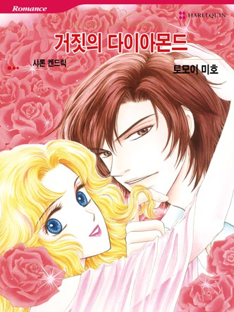 [할리퀸]거짓의 다이아몬드