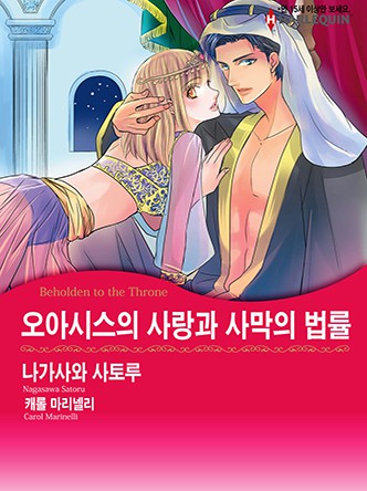 [할리퀸]오아시스의 사랑과 사막의 법률