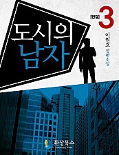 도시의 남자 [단행본]