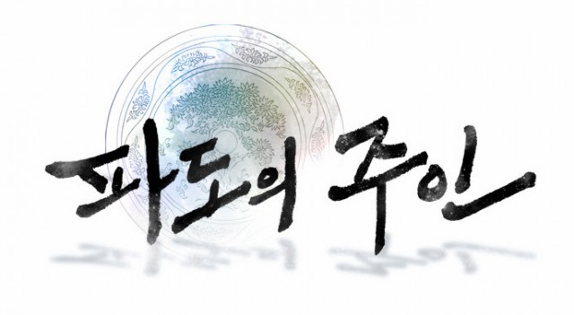 [웹툰 리뷰]파도의 주인 - 이뫄