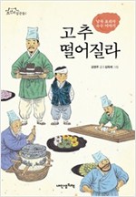 고추 떨어질라 -  - 남자 요리사 숙수 이야기